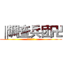 ‖调查兵团卍 (‖调查兵团卍)