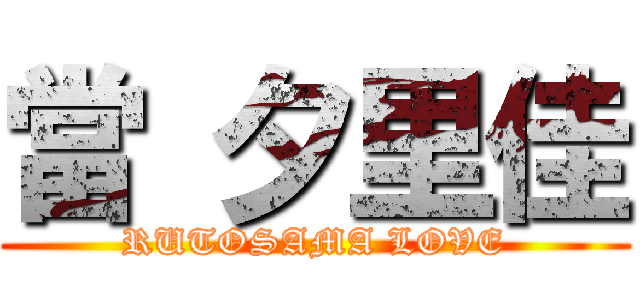 當 夕里佳 (RUTOSAMA LOVE)