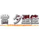 當 夕里佳 (RUTOSAMA LOVE)