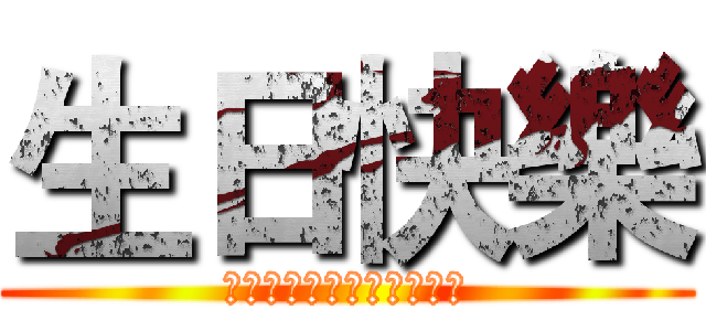 生日快樂 (おたんじょうびおめでとう)