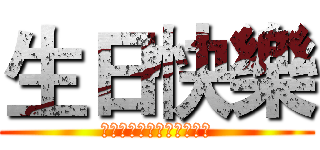 生日快樂 (おたんじょうびおめでとう)