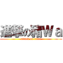 進撃の豬Ｗａ (attack on titan)