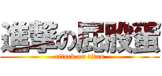 進撃の屁股蛋 (attack on titan)