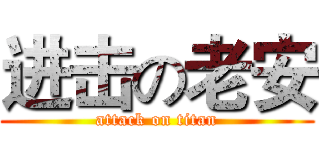 进击の老安 (attack on titan)