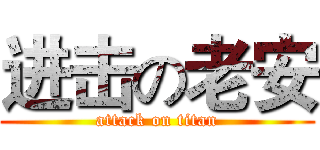 进击の老安 (attack on titan)