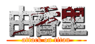 由香里 (attack on titan)