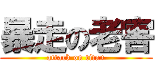 暴走の老害 (attack on titan)