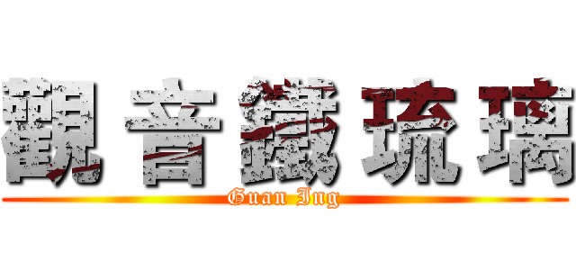 觀 音 鐵 琉 璃 (Guan Ing)