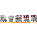 觀 音 鐵 琉 璃 (Guan Ing)