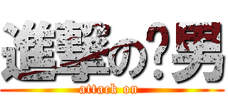 進撃の帅男 (attack on )