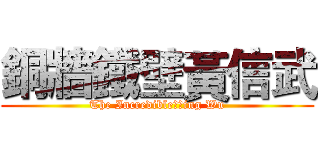 銅牆鐵壁黃信武 (The Incredible　Ｓing Wu)