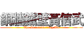 銅牆鐵壁黃信武 (The Incredible　Ｓing Wu)