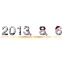 ２０１３．８．６ (attack on titan)