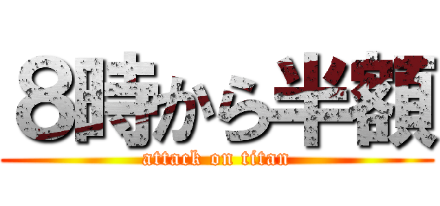 ８時から半額 (attack on titan)