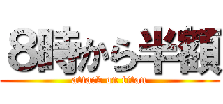 ８時から半額 (attack on titan)