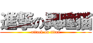 進撃の異瞳猫 (attack on titan)