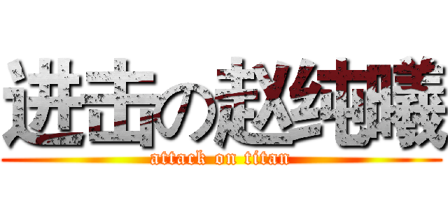 进击の赵纯曦 (attack on titan)