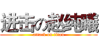 进击の赵纯曦 (attack on titan)