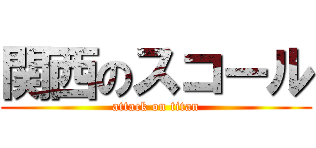 関西のスコール (attack on titan)
