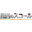 関西のスコール (attack on titan)