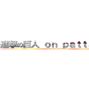 進撃の巨人 ｏｎ ｐａｔｔａｗｅｅ (attack on pattawee)