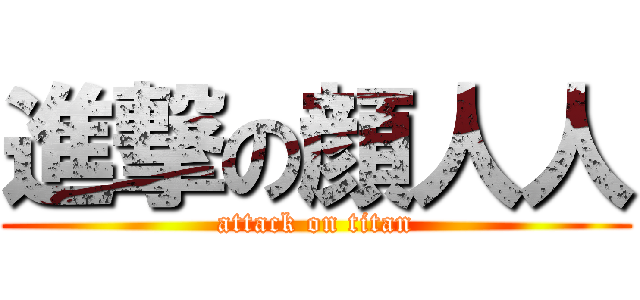 進撃の顔人人 (attack on titan)