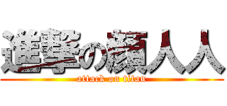 進撃の顔人人 (attack on titan)