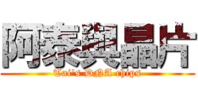 阿泰與晶片 (Tai\'s DNA chips)