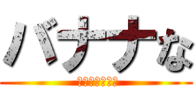 バナナな ( 奈良に壁がある)