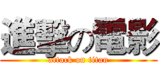 進擊の電影 (attack on titan)