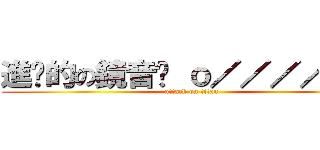 進擊的の鏡音醬 ｏ／／／／／ｏ (attack on titan)