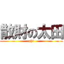 散財の太田 (ahi)