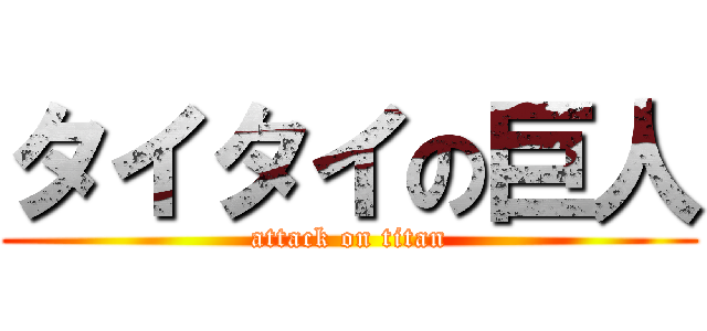 タイタイの巨人 (attack on titan)