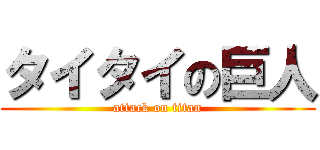 タイタイの巨人 (attack on titan)