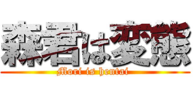 森君は変態 (Mori is hentai )