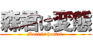 森君は変態 (Mori is hentai )