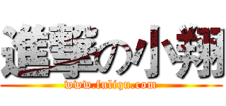 進撃の小翔 (www.fuliqu.com)