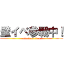 壁イベ参戦中！ (attack on titan)