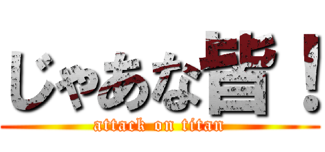 じゃあな皆！ (attack on titan)