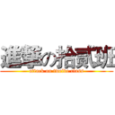 進撃の拾贰班 (attack on twelve class)