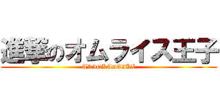 進撃のオムライス王子 (ARIOKADAIKI)