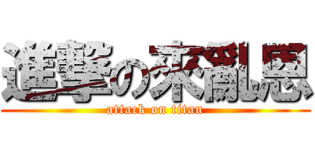 進撃の來亂恩 (attack on titan)