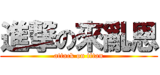 進撃の來亂恩 (attack on titan)