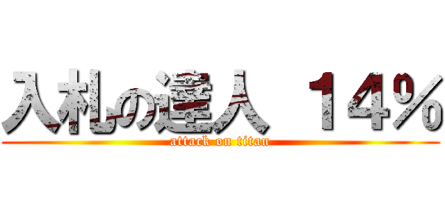 入札の達人 １４％ (attack on titan)