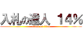 入札の達人 １４％ (attack on titan)