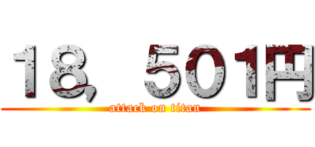 １８，５０１円 (attack on titan)