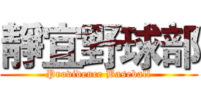 靜宜野球部 (Providence Baseball)