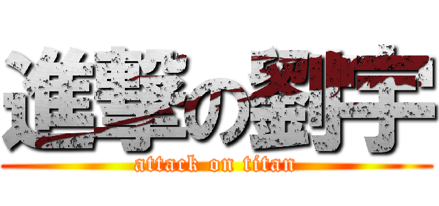 進撃の劉宇 (attack on titan)