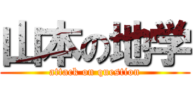 山本の地学 (attack on question)
