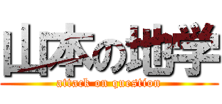山本の地学 (attack on question)